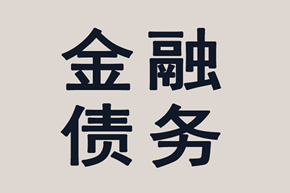 成功为服装厂讨回110万面料款